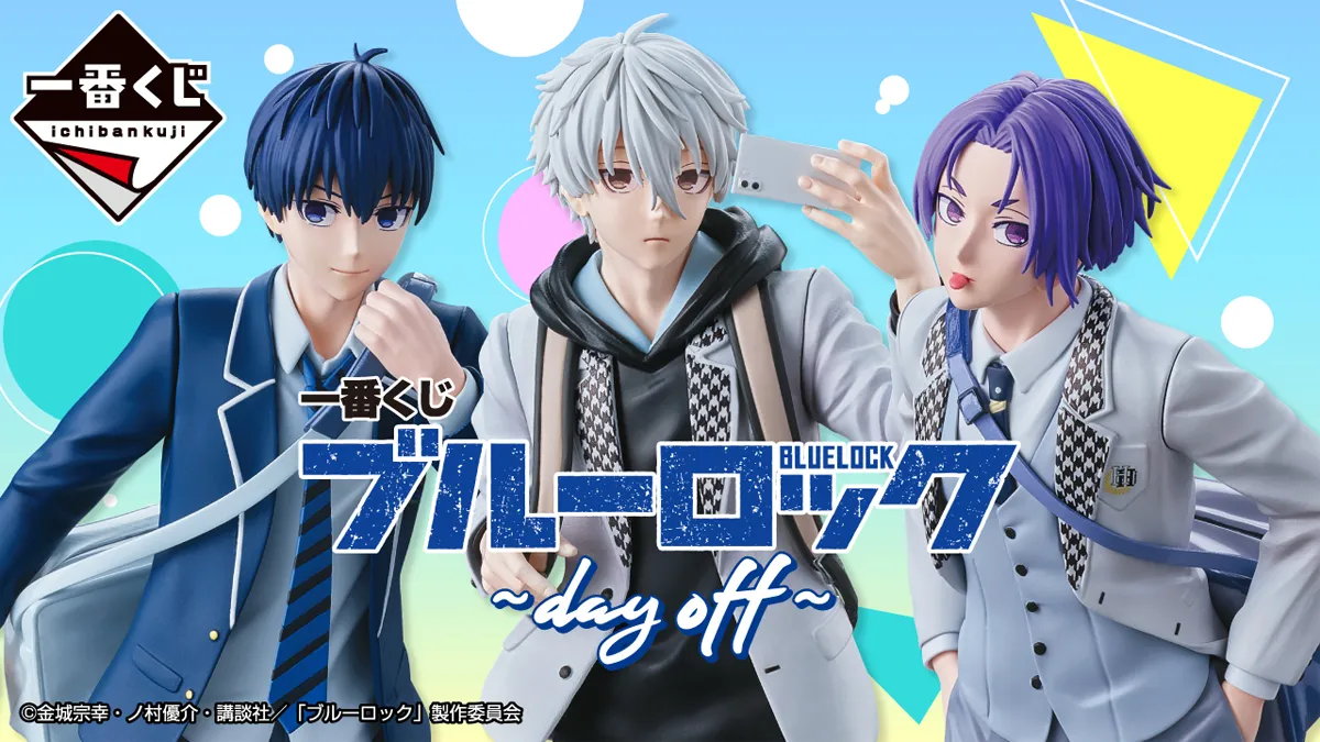 一番くじ『ブルーロック ～day off～』 A、B、C賞とラストワン賞は