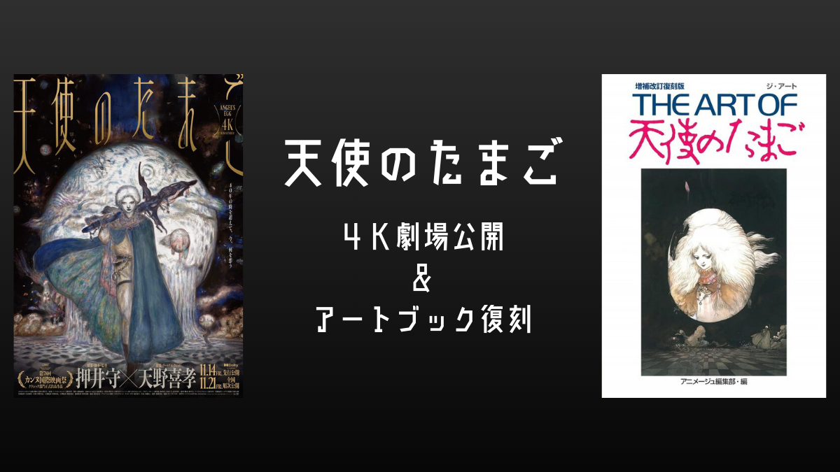 押井守×天野喜孝 アニメ『天使のたまご 4Kリマスター版』劇場公開