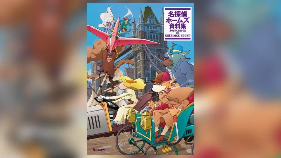 アニメ『名探偵ホームズ 資料集』 2025年10月末刊行！ 1984年公開され