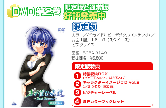 君が望む永遠 〜Next Season〜 | DVD情報