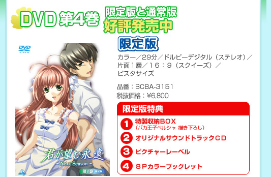君が望む永遠 〜Next Season〜 | DVD情報