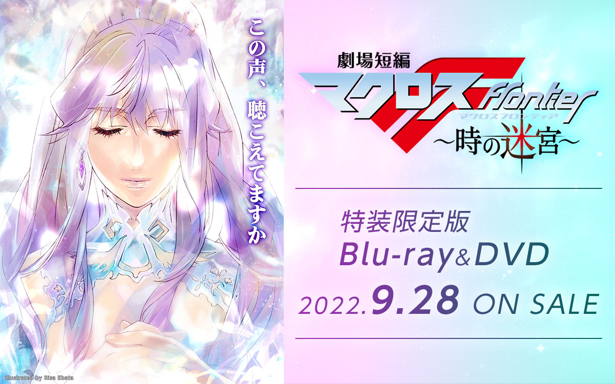 劇場版マクロスΔ 絶対LIVE!!!!!! / 劇場短編マクロスF ～時の迷宮～ 特