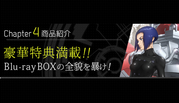 攻殻機動隊ARISE/新劇場版 Blu-ray BOX 発売記念特集〈Chapter4 商品
