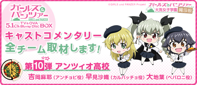 キャストコメンタリー全チーム、取材します！【第10弾：アンツィオ高校