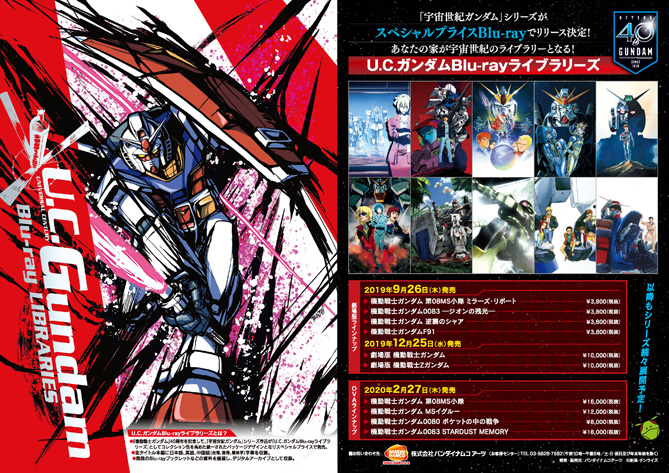 U.C.ガンダムBlu-rayライブラリーズ』[2019年9月26日発売～2020年2月27