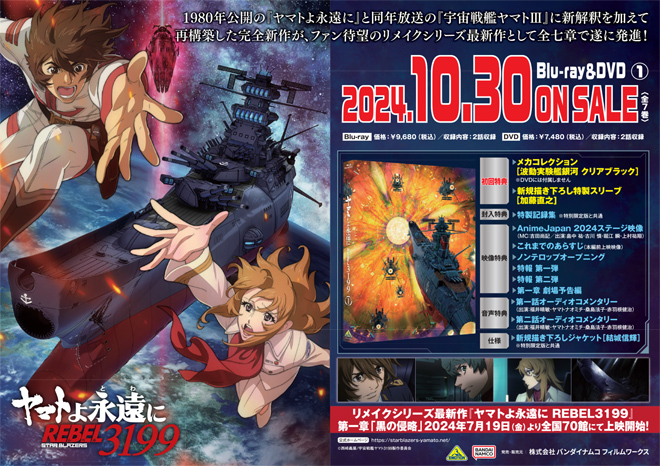 ヤマトよ永遠に REBEL3199 1 』Blu-ray&DVD 法人別購入特典紹介 ＜各