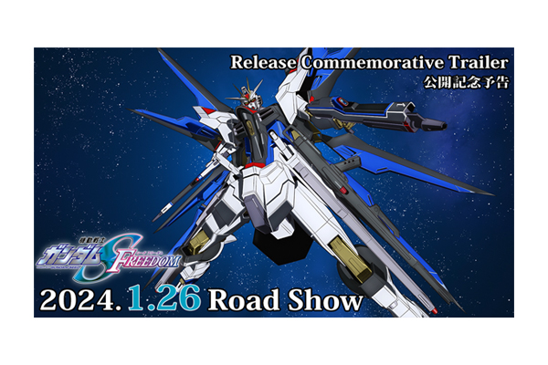 機動戦士ガンダムSEED FREEDOM』興行収入10.6億円、動員63万人 2024年