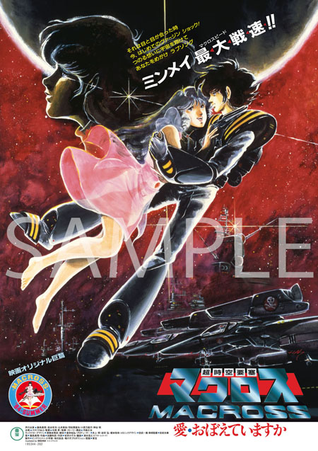 超時空要塞マクロス 愛・おぼえていますか」 4Kリマスターセット（4K