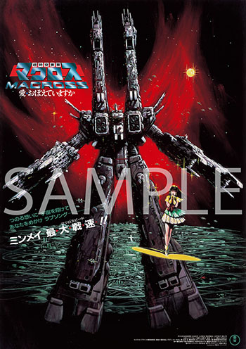 超時空要塞マクロス 愛・おぼえていますか』4Kリマスターセット 美樹本