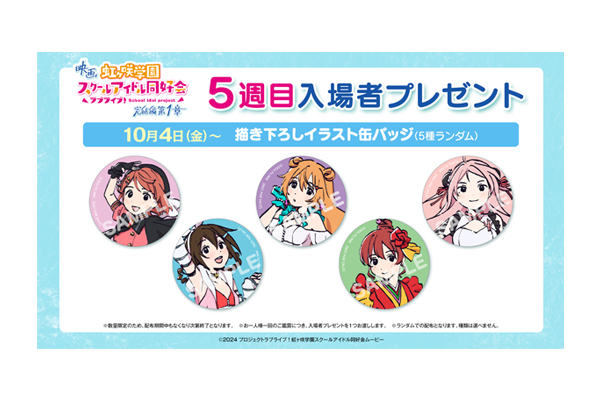 映画『ラブライブ！虹ヶ咲学園スクールアイドル同好会 完結編 第1章