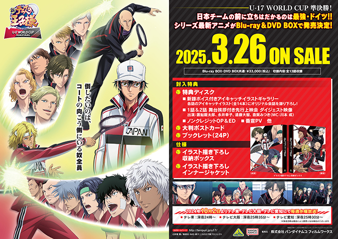 新テニスの王子様 U-17 WORLD CUP SEMIFINAL』Blu-ray BOX＆DVD BOX