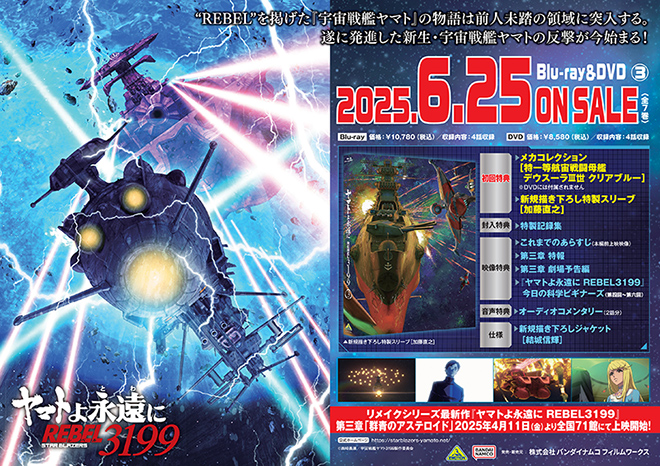 ヤマトよ永遠に REBEL3199 3』Blu-ray＆DVD 法人別購入特典紹介 ＜対象