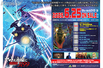 ヤマトよ永遠に REBEL3199 3』Blu-ray＆DVD 法人別購入特典紹介 ＜対象