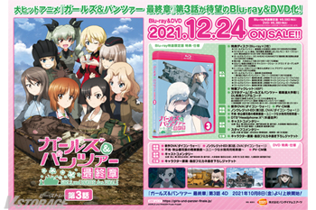 ガールズ＆パンツァー 最終章』第3話Blu-ray＆DVD 店舗別購入特典紹介