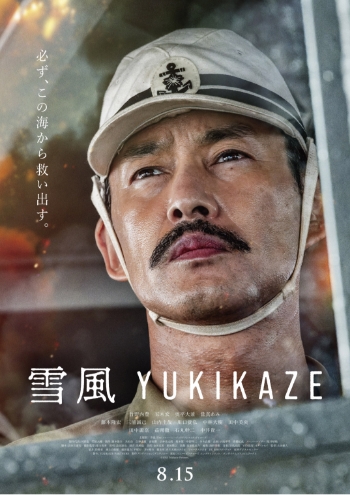 8月15日(金)公開！竹野内豊主演『雪風 YUKIKAZE』迫力の特報映像、3