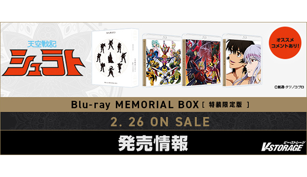 TVシリーズ放送開始35周年記念！『天空戦記シュラト』Blu-ray MEMORIAL