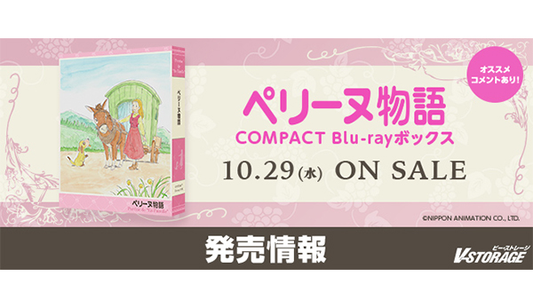 世界名作劇場50周年記念！『ペリーヌ物語』COMPACT Blu-rayボックス 10
