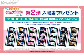 映画『ラブライブ！虹ヶ咲学園スクールアイドル同好会 完結編 第2章