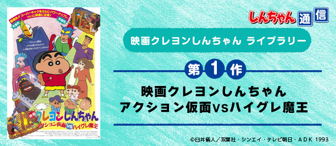 映画クレヨンしんちゃん 第1作】映画クレヨンしんちゃん アクション