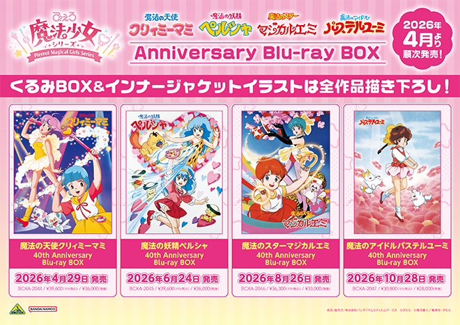 ぴえろ魔法少女シリーズ』Anniversary Blu-ray BOX 早期予約特典・商品