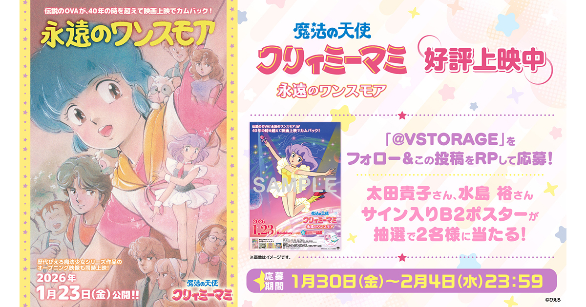 魔法の天使クリィミーマミ 永遠のワンスモア』上映中 フォロー