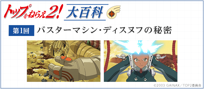 第1回「バスターマシン・ディスヌフの秘密」［トップをねらえ2！大