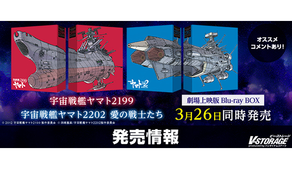 上映仕様”で待望の初Blu-ray BOX化！ 劇場上映版『宇宙戦艦ヤマト2199