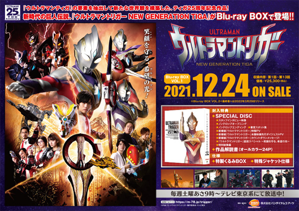 ウルトラマントリガー NEW GENERATION TIGA』Blu-ray BOX店舗別購入