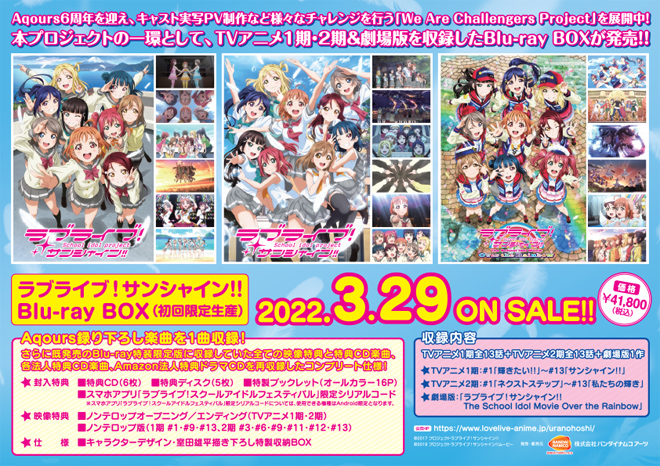 ラブライブ！サンシャイン!!』Blu-ray BOX法人別購入特典＆法人共通