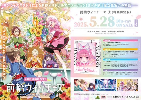 前橋ウィッチーズ』Blu-ray（全6巻）法人別購入特典＆ご当地特典紹介