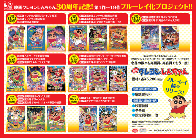 映画クレヨンしんちゃん」30周年記念！第1作～第19作ブルーレイ化
