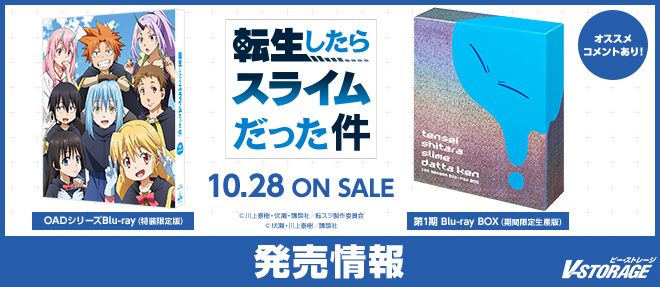 大人気シリーズ『転生したらスライムだった件 第1期 Blu-ray BOX