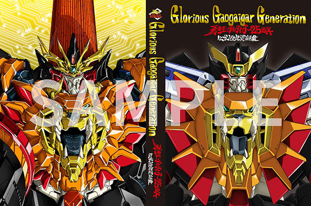 TV放送25周年記念！「勇者王ガオガイガー25周年公式設定資料集