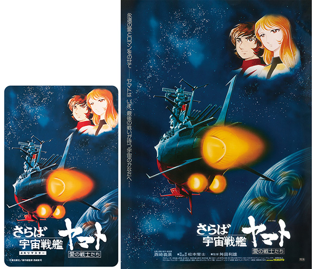 宇宙戦艦ヤマト 劇場版』 『さらば宇宙戦艦ヤマト 愛の戦士たち』4Kリ