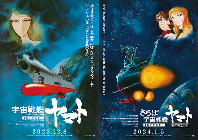 宇宙戦艦ヤマト 劇場版』＜2023年12月8日(金)＞ 『さらば宇宙戦艦