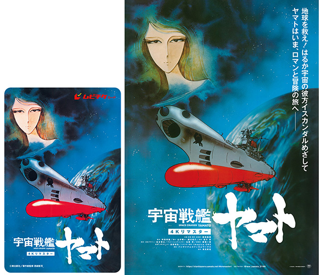 宇宙戦艦ヤマト 劇場版』 『さらば宇宙戦艦ヤマト 愛の戦士たち』4Kリ