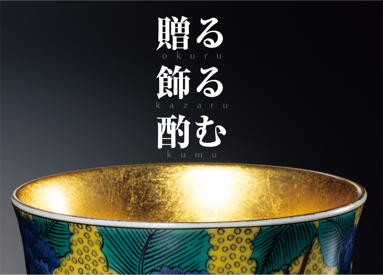 金沢箔×九谷焼 特集 - 松下徽章株式会社