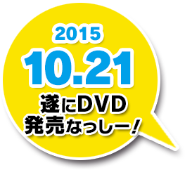 ふなっしーの南極大冒険！』DVD 2015.10.21 発売｜ポニーキャニオン