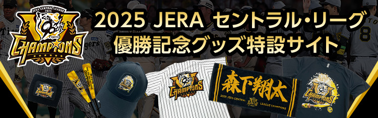 観戦・応援グッズ | 2025 JERA セントラル・リーグ 優勝記念グッズ特設
