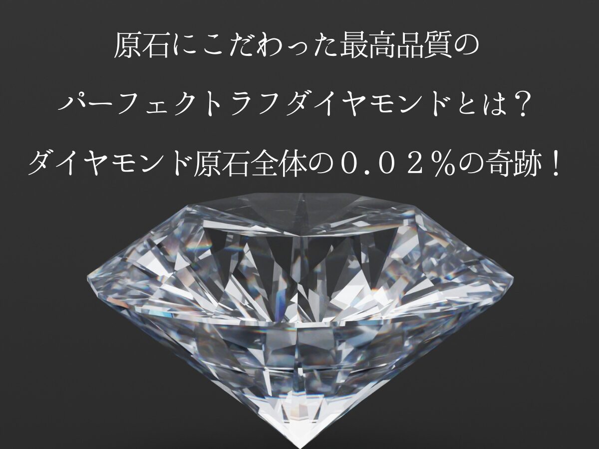 原石にこだわった最高品質のパーフェクトラフダイヤモンドとは