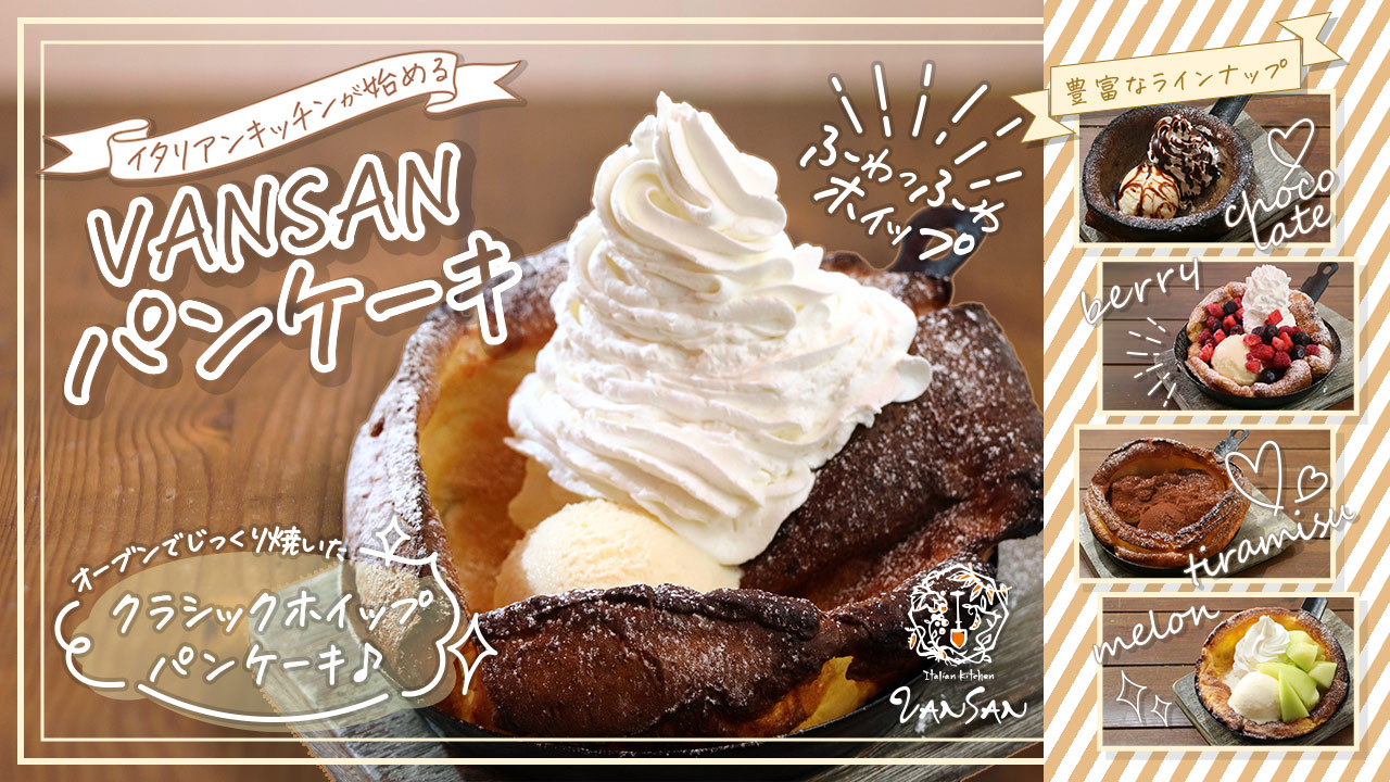 意外と知らない？カリふわ新食感パンケーキ「ダッチベイビー」が登場