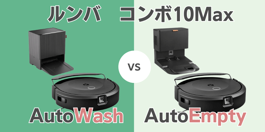 ルンバCombo10Max+AutoWashとAutoEmptyの違いを比較(iRobot) | 掃除の