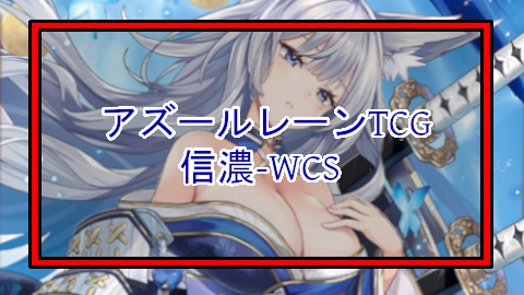 アズールレーンTCG-独り語り 信濃 WORLD CHAMPIONSHIP – Valの趣味部屋