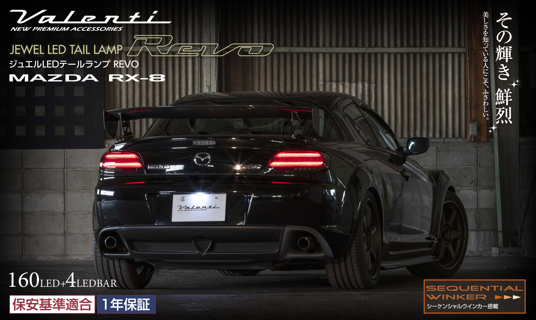 RX-8 後期型対応 ジュエルLEDテールランプREVO｜製品情報｜VALENTI