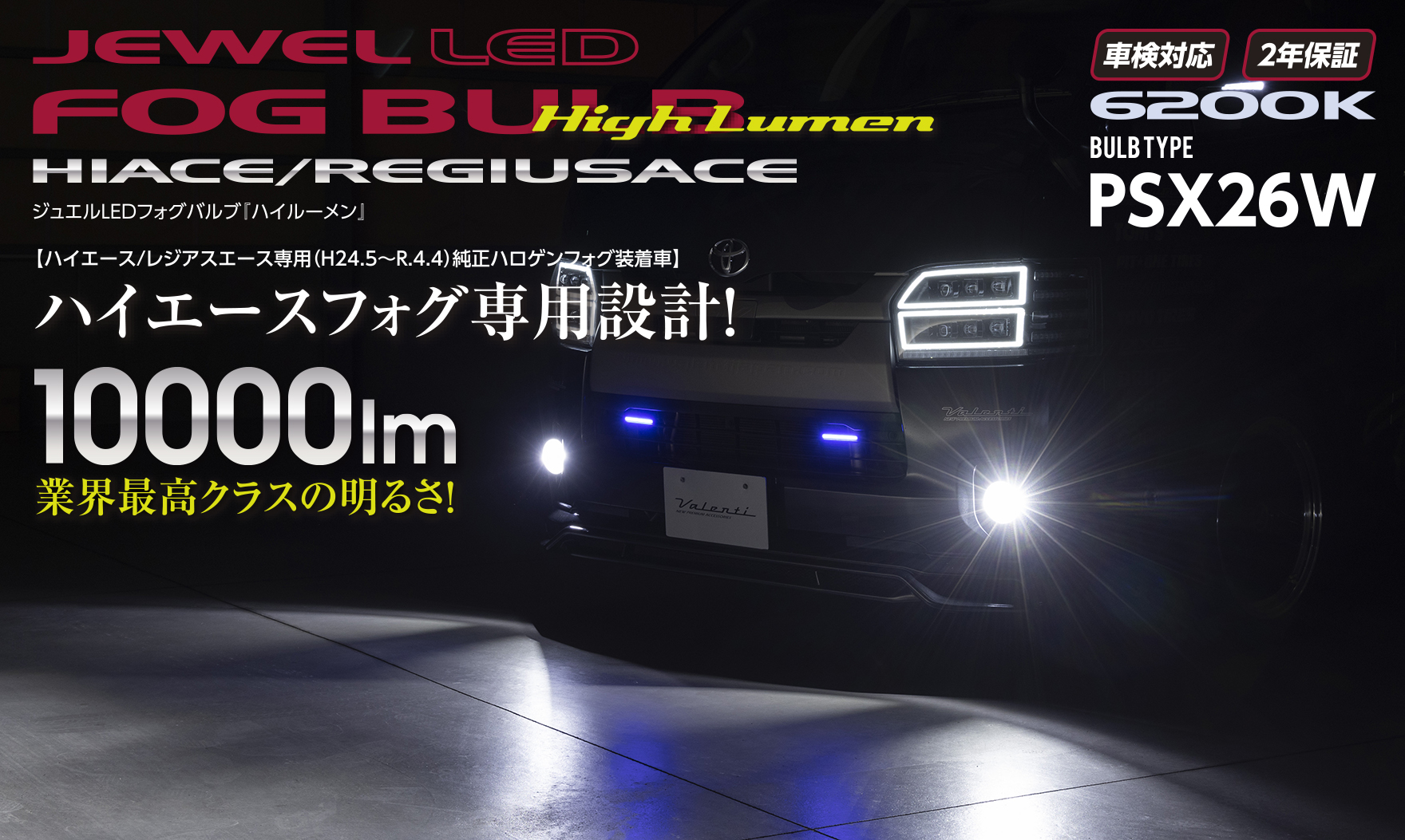 ジュエルLEDフォグバルブハイルーメン ハイエース専用PSX26W 6200K