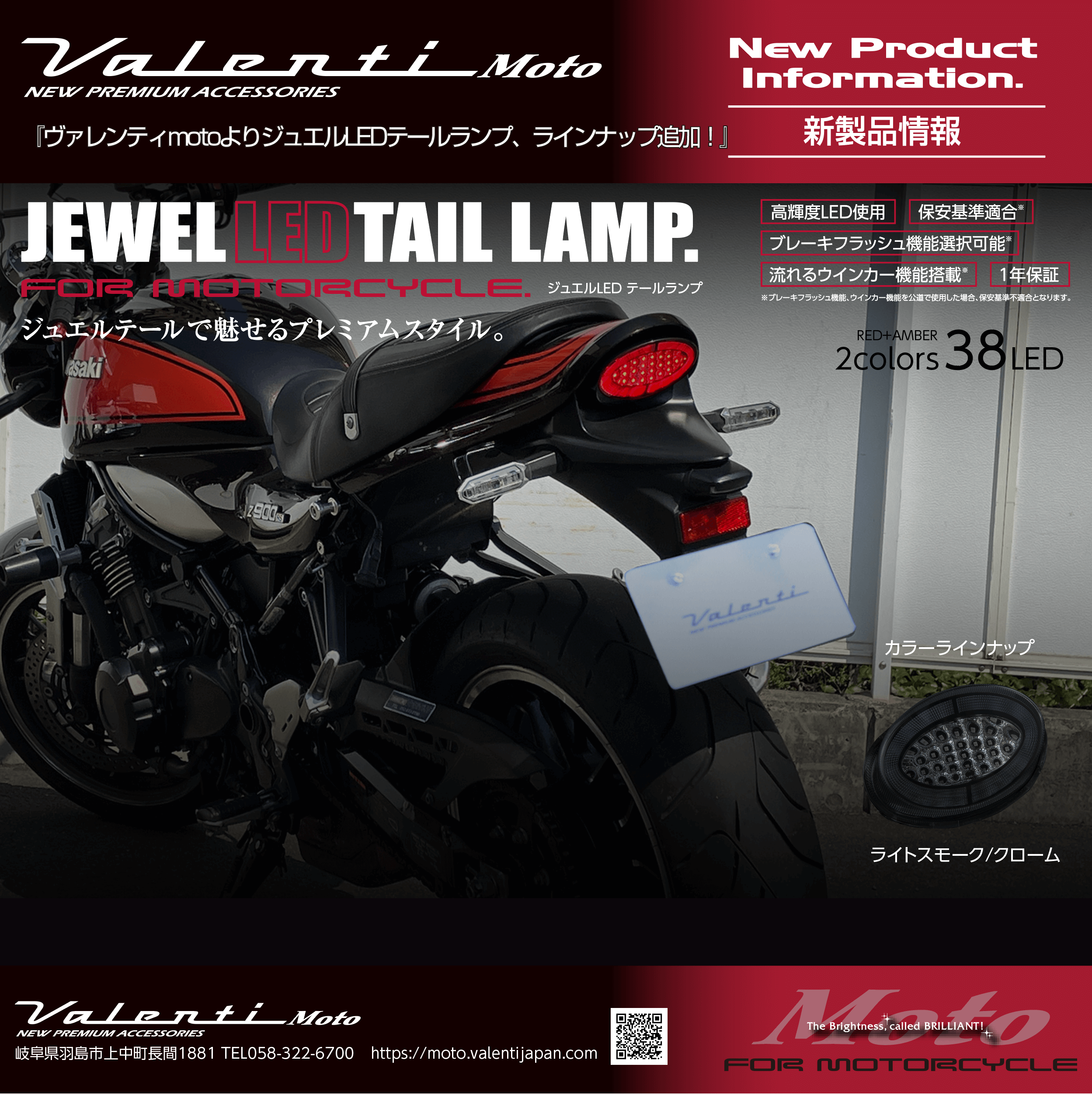 Valenti moto新製品情報】KAWASAKI「Z900RS用」LEDテールランプ