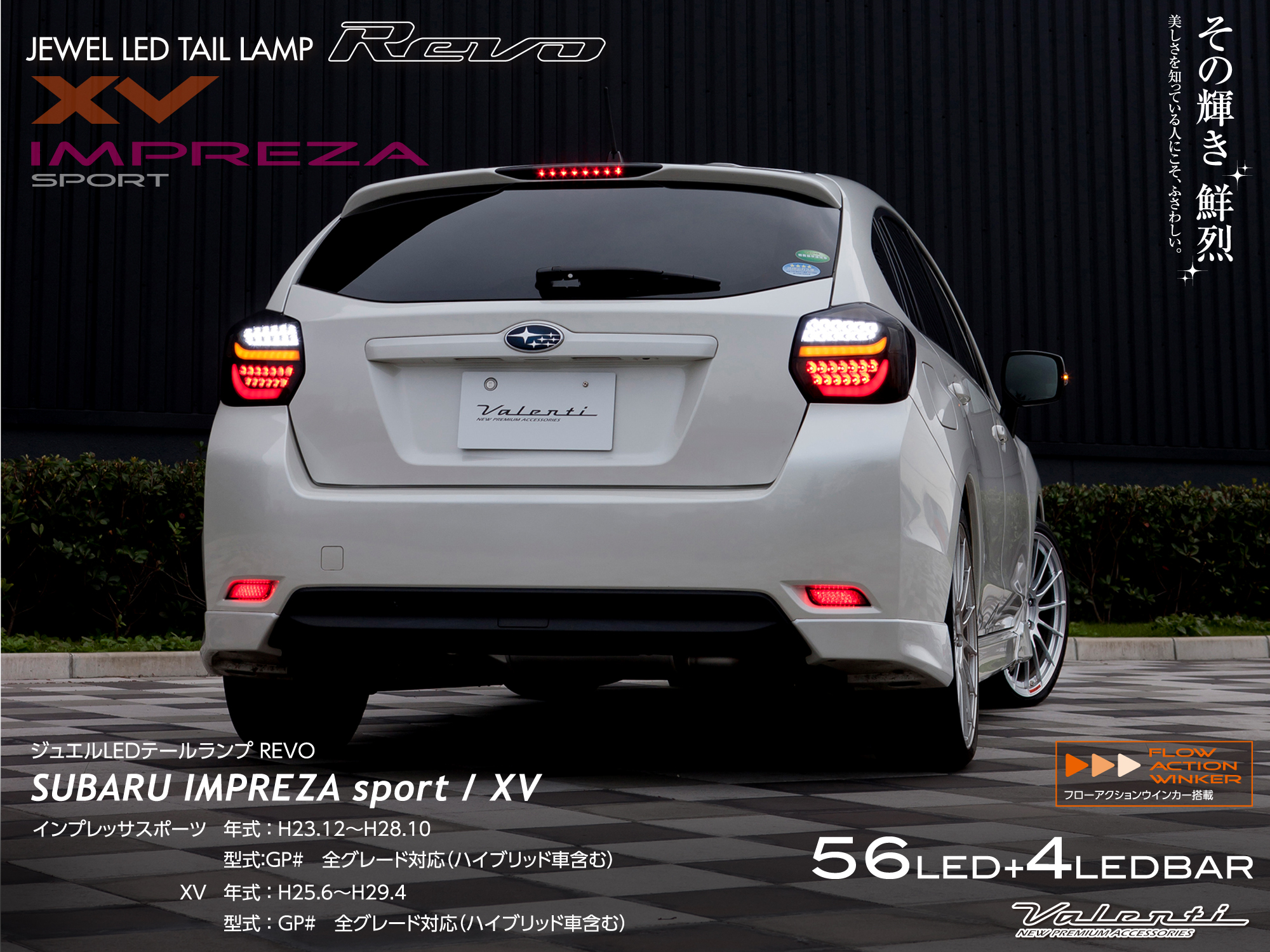スバル GP系 XV インプレッサスポーツ ジュエルLEDテールランプ REVO
