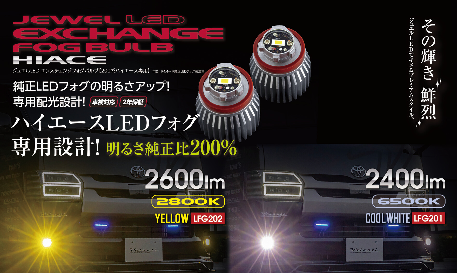 ジュエルLEDエクスチェンジフォグバルブ200系7型ハイエースLEDフォグ