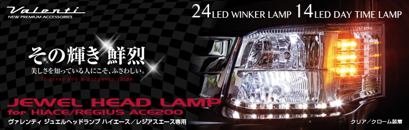 ジュエルヘッドランプシリーズ（ハイエース/レジアスエース 200系