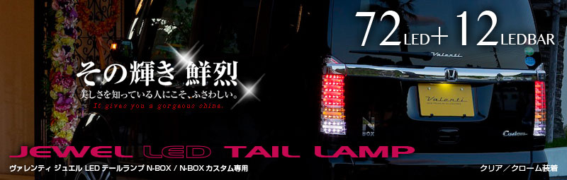ジュエルLEDテールランプTRAD N-BOX (JF1/2)｜製品情報｜VALENTI